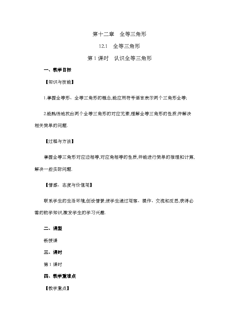 初中数学人教版八年级上册教案 12-1 全等三角形01