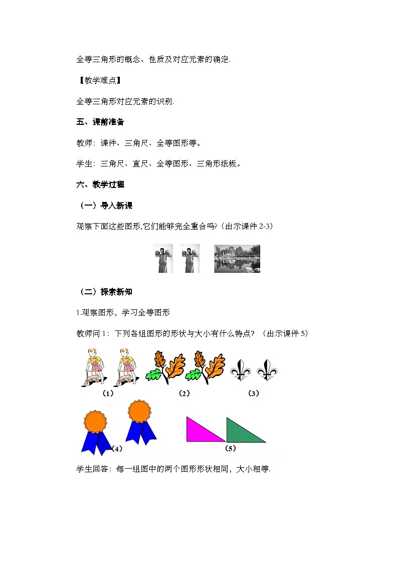 初中数学人教版八年级上册教案 12-1 全等三角形02
