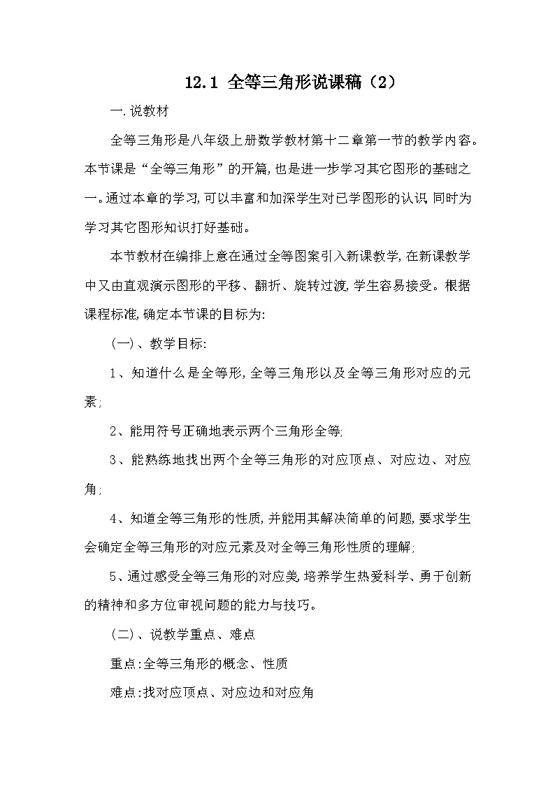 初中数学人教版八年级上册12-1 全等三角形 说课稿（2）第1页