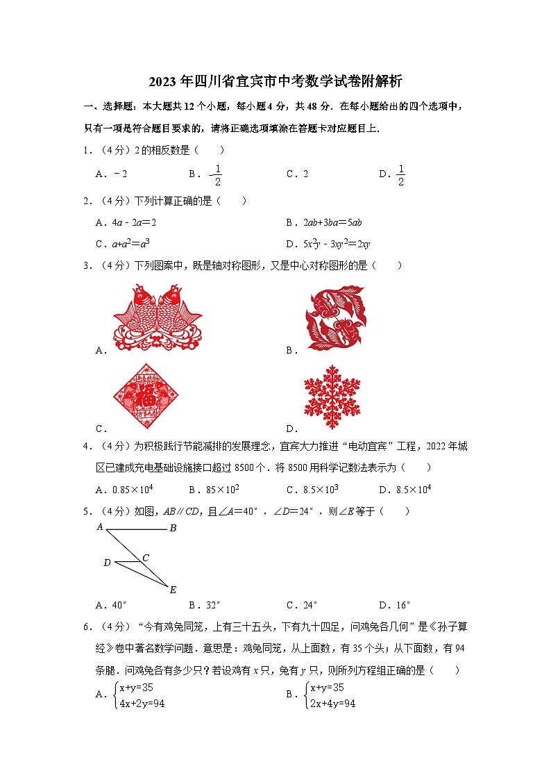 2023年四川省宜宾市中考数学试卷附解析01