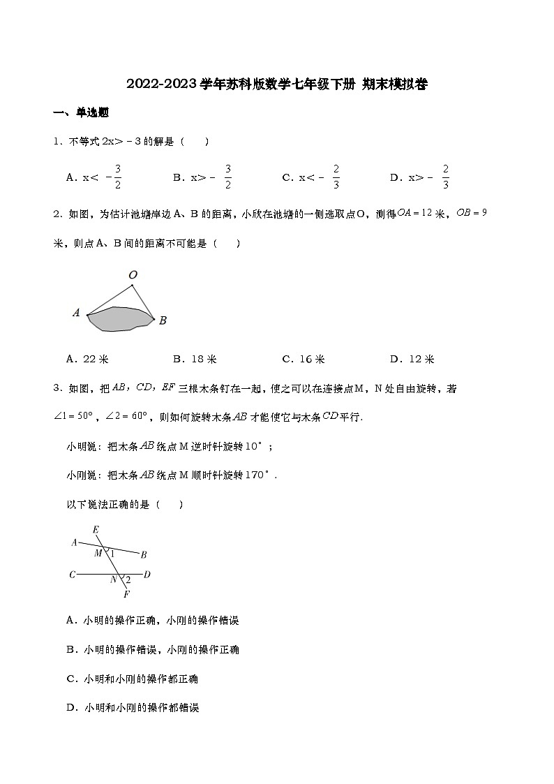 2022-2023学年苏科版数学七年级下册+期末模拟卷01