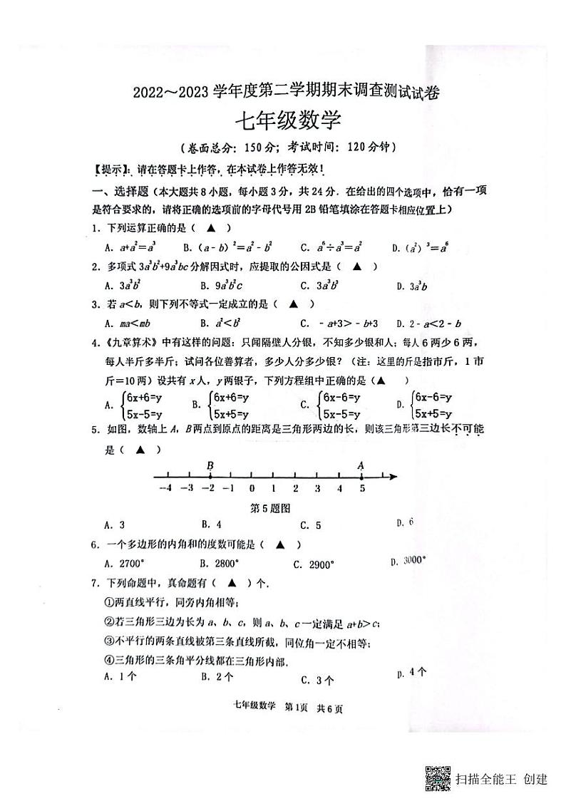 江苏省淮安市洪泽区2022-2023学年七年级下学期期末数学试题01