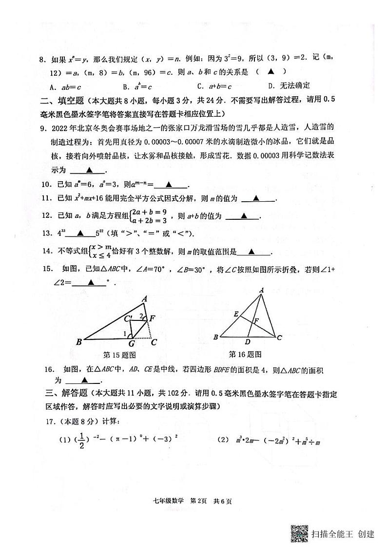 江苏省淮安市洪泽区2022-2023学年七年级下学期期末数学试题02