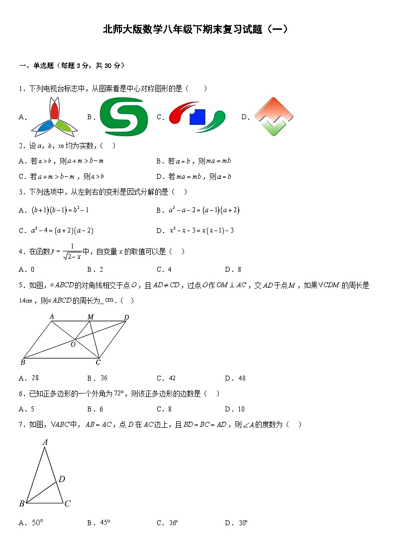 2022--2023学年北师大版数学八年级下期末复习试卷（含答案）第1页
