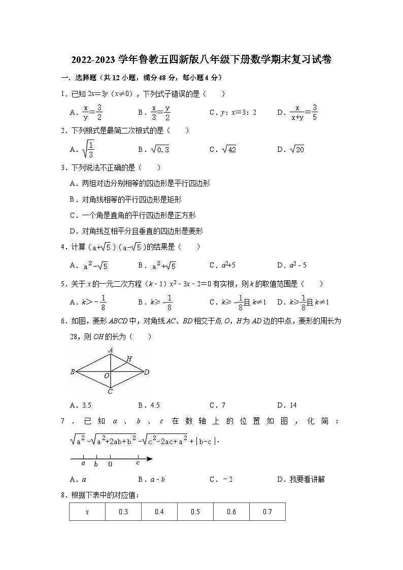 2022-2023学年鲁教版（五四制）八年级下册数学期末复习试卷（含答案）第1页