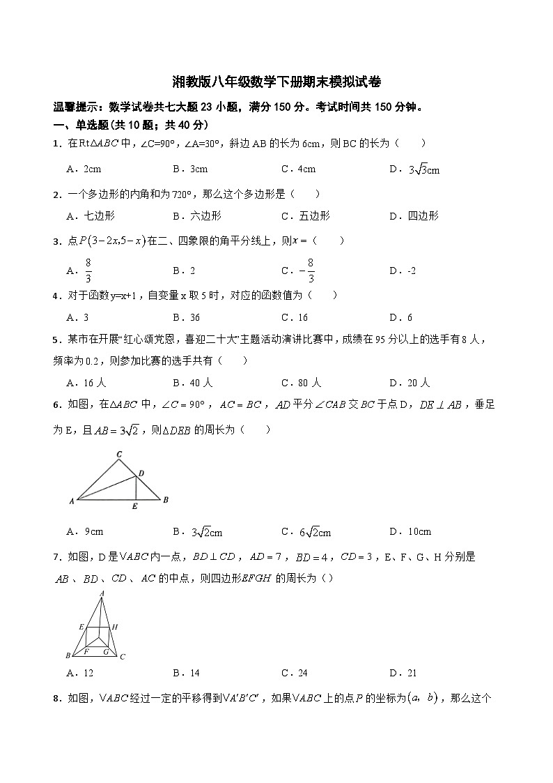 2022-2023学年湘教版八年级数学下册期末模拟试卷（含答案）第1页