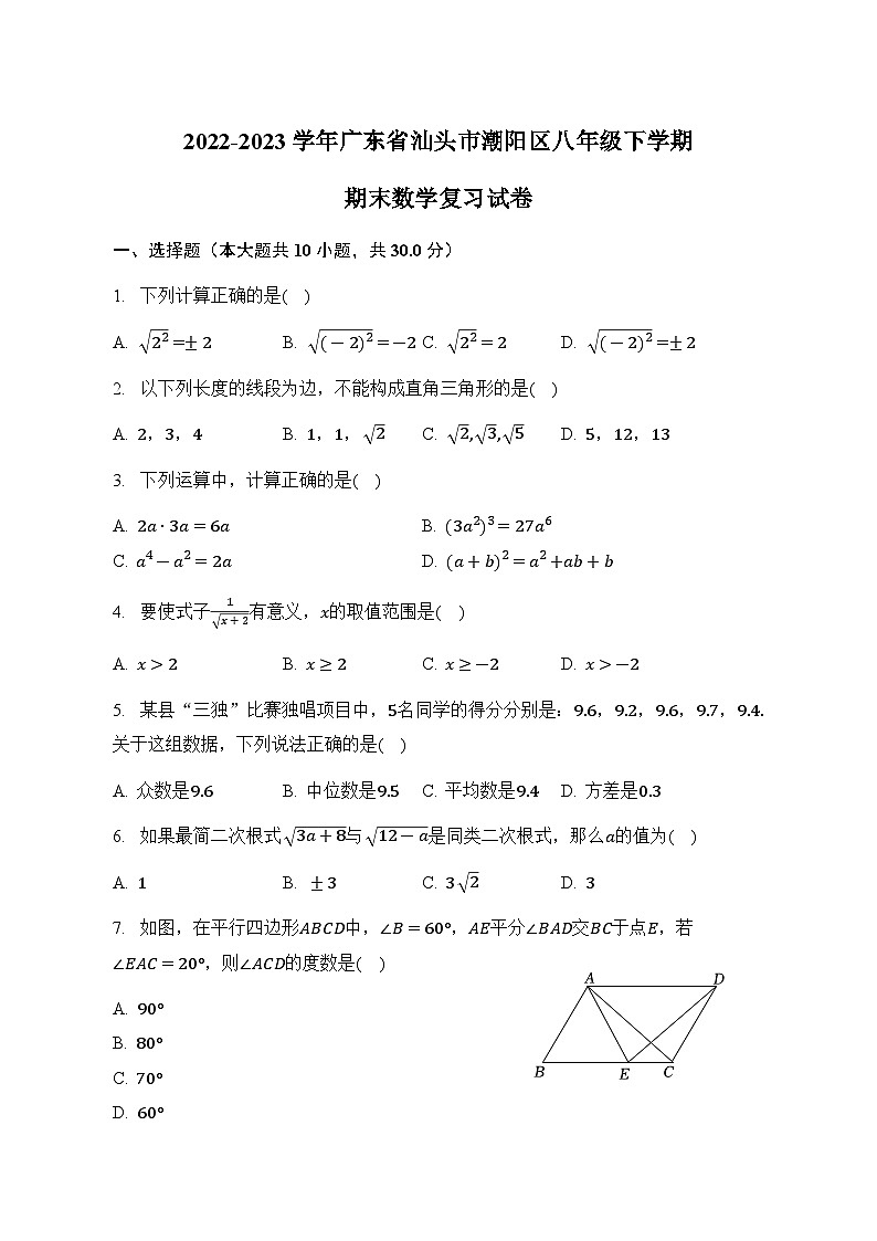 广东省汕头市潮阳区2022-2023学年八年级下学期期末数学复习试卷（含答案）第1页