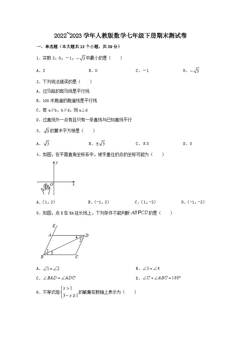 2022_2023学年人教版数学七年级下册期末测试卷（含答案）第1页