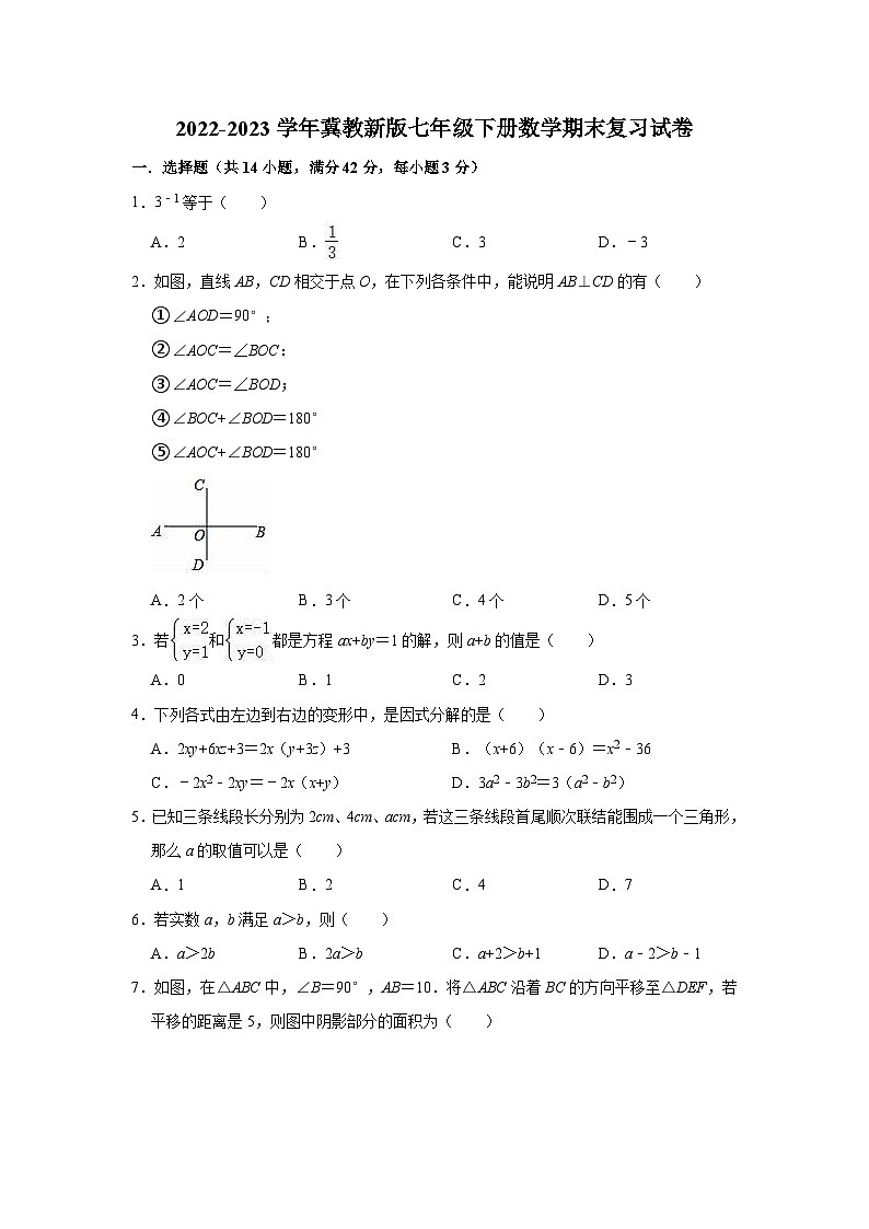 2022-2023学年冀教版七年级下册数学期末复习试卷（含答案）第1页