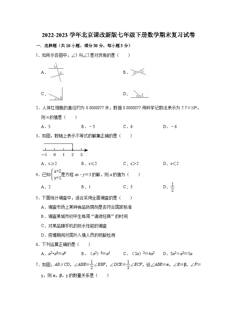 2022-2023学年京改版七年级下册数学期末复习试卷（含答案）第1页
