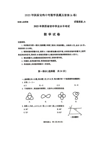 _2023年陕西宝鸡中考数学真题及答案(A卷)