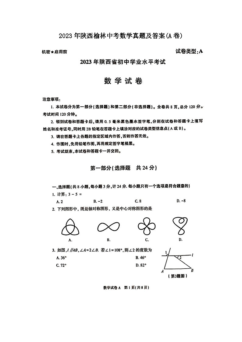 _2023年陕西榆林中考数学真题及答案(A卷)第1页