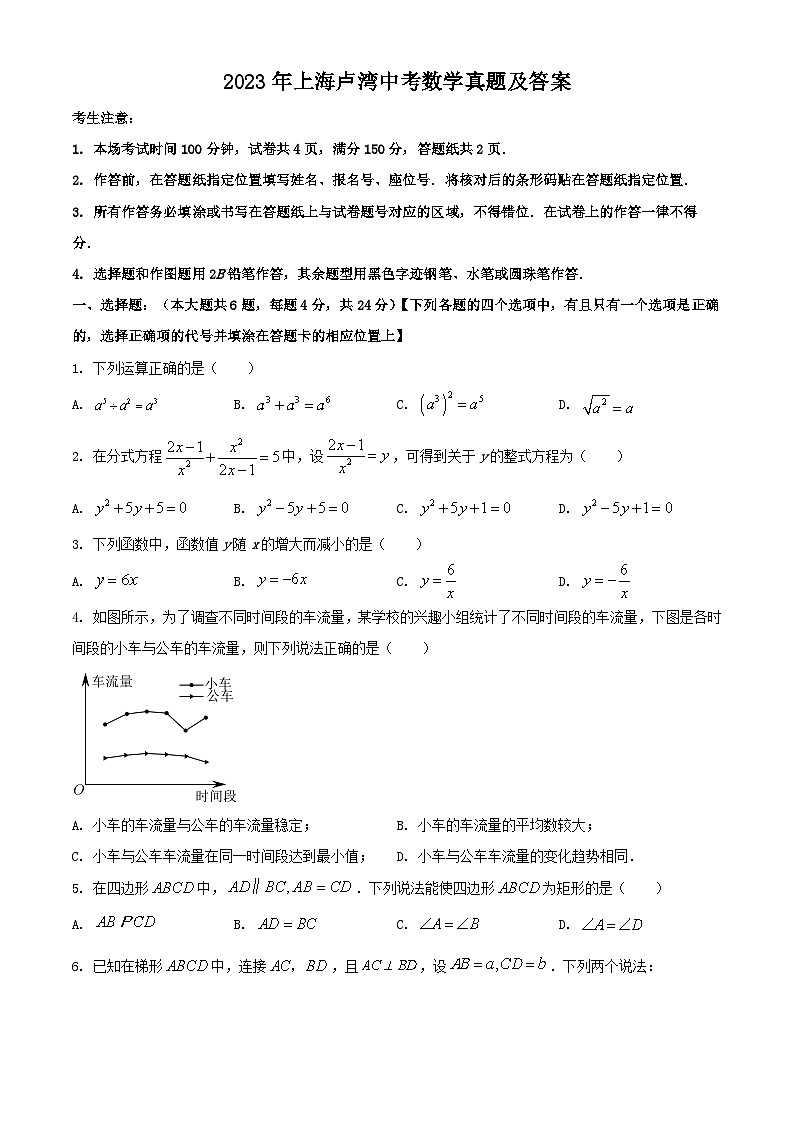 _2023年上海卢湾中考数学真题及答案第1页