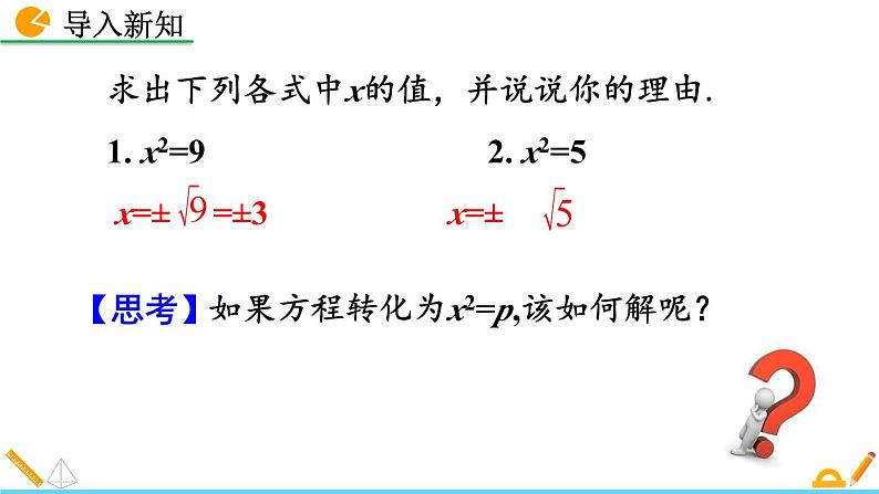 初中数学人教版九年级上册教学课件21-2-1 配方法（第1课时）03