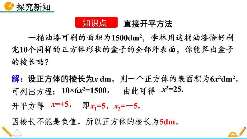 初中数学人教版九年级上册教学课件21-2-1 配方法（第1课时）05