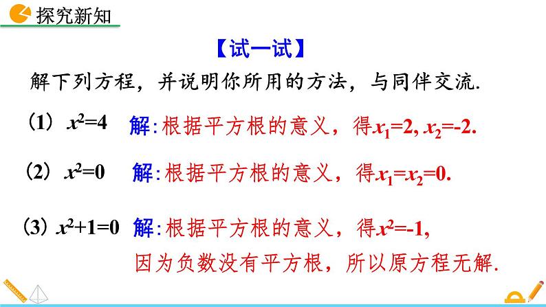 初中数学人教版九年级上册教学课件21-2-1 配方法（第1课时）06