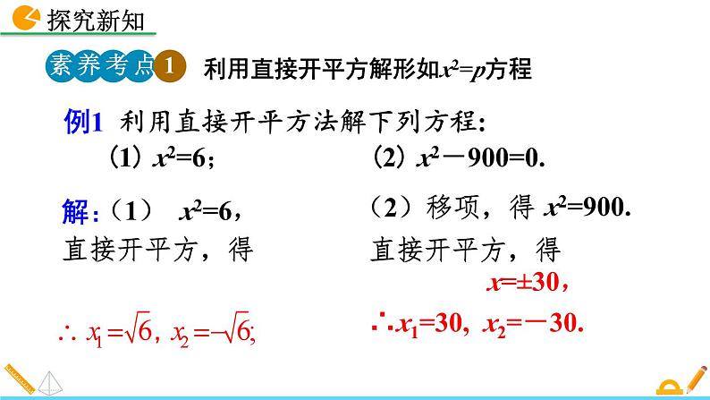 初中数学人教版九年级上册教学课件21-2-1 配方法（第1课时）08