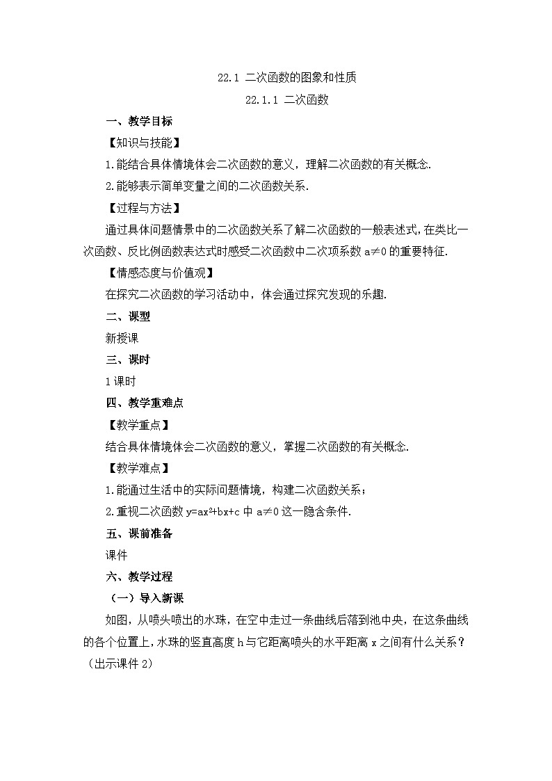 初中数学人教版九年级上册教案22-1-1 二次函数01
