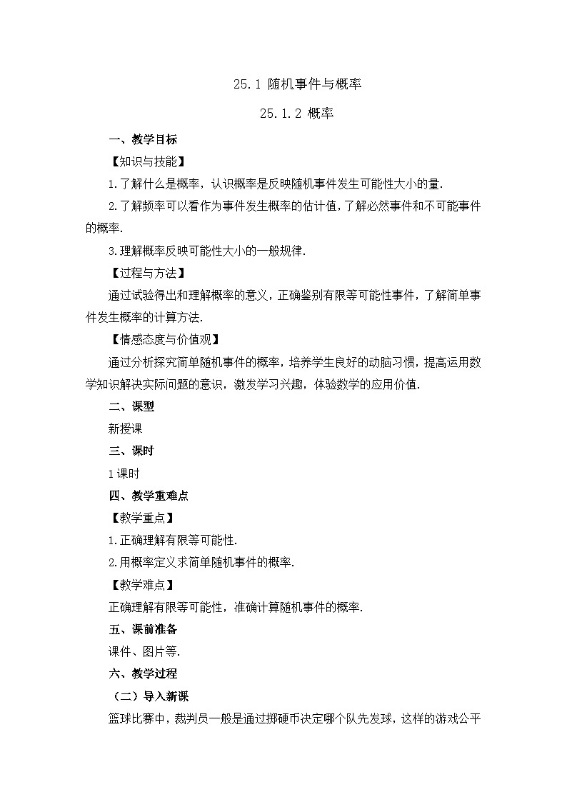 初中数学人教版九年级上册教案25-1-2 概  率第1页