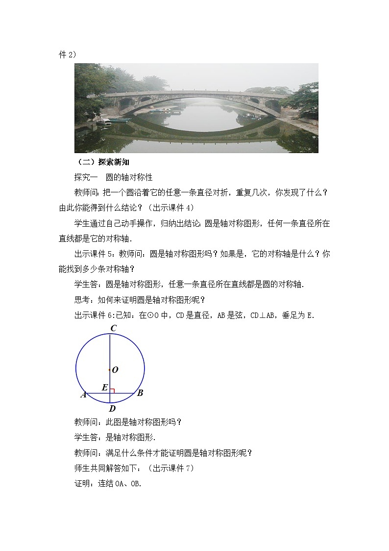 初中数学人教版九年级上册教案24-1-2 垂直于弦的直径02