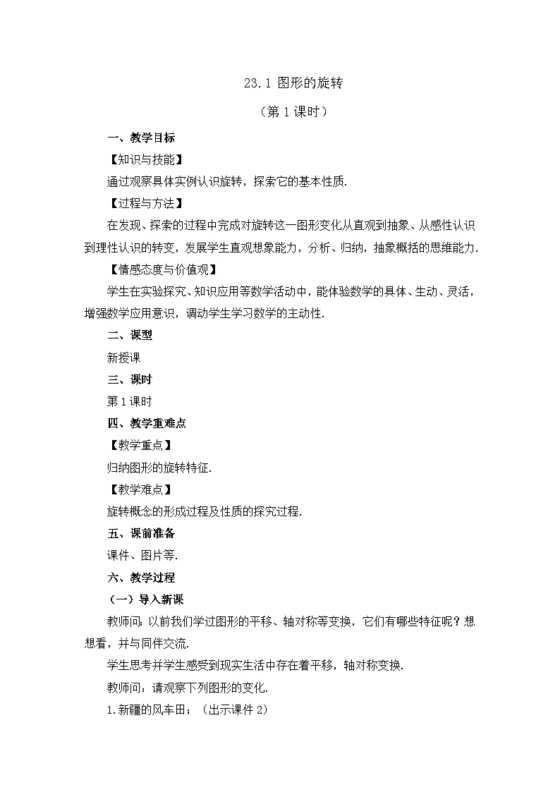 初中数学人教版九年级上册教案23-1 图形的旋转 （第1课时）第1页
