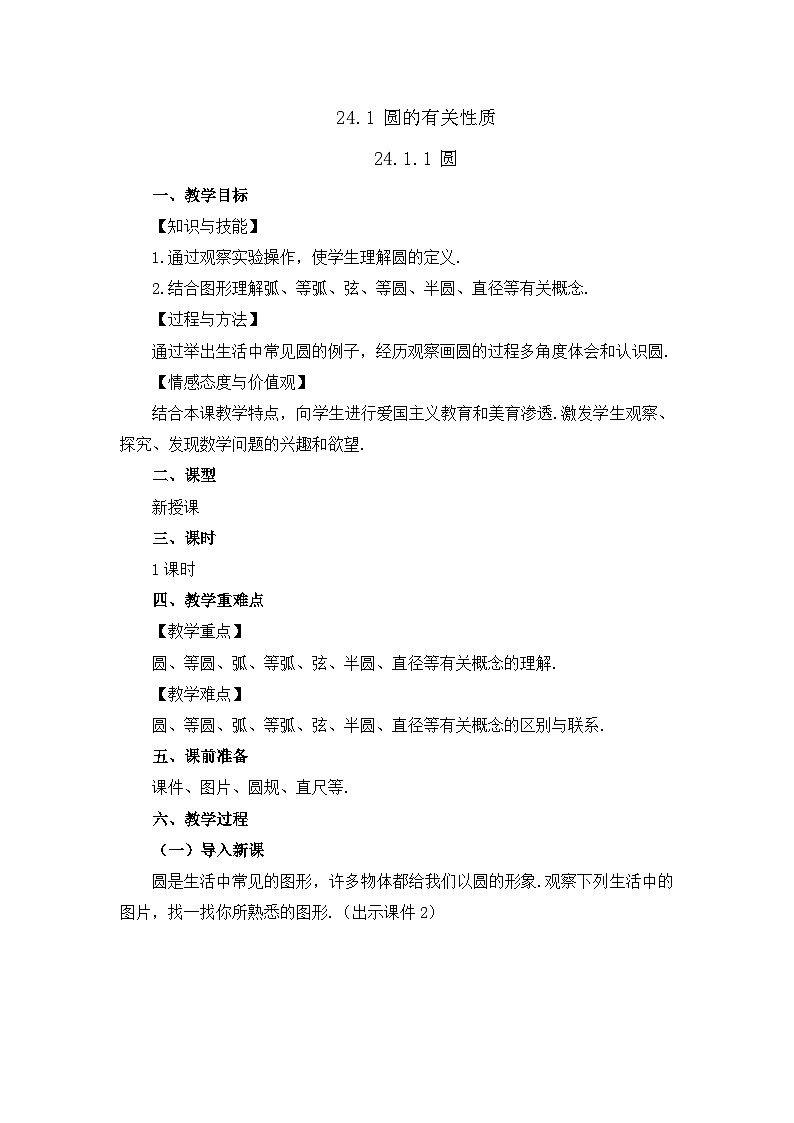 初中数学人教版九年级上册教案24-1-1 圆第1页