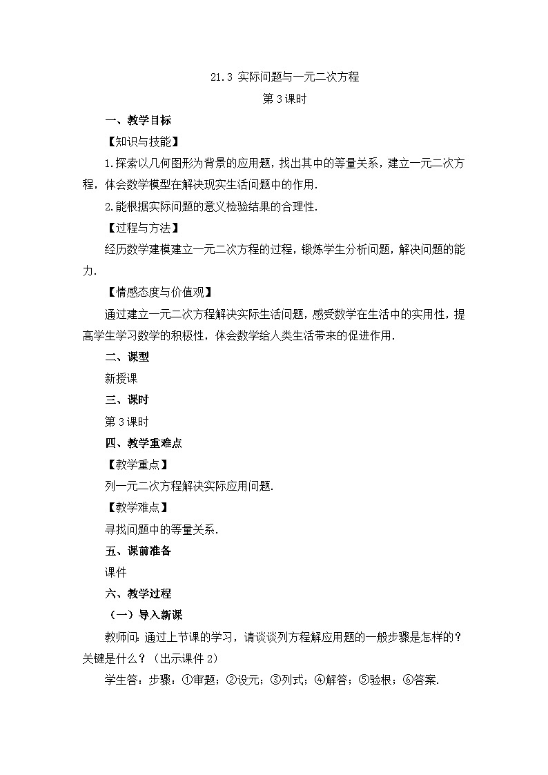 初中数学人教版九年级上册教案21-3 实际问题与一元二次方程（第3课时）01
