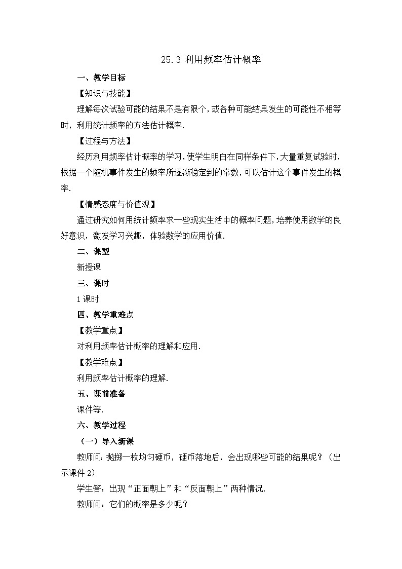 初中数学人教版九年级上册教案25-3 用频率估计概率第1页