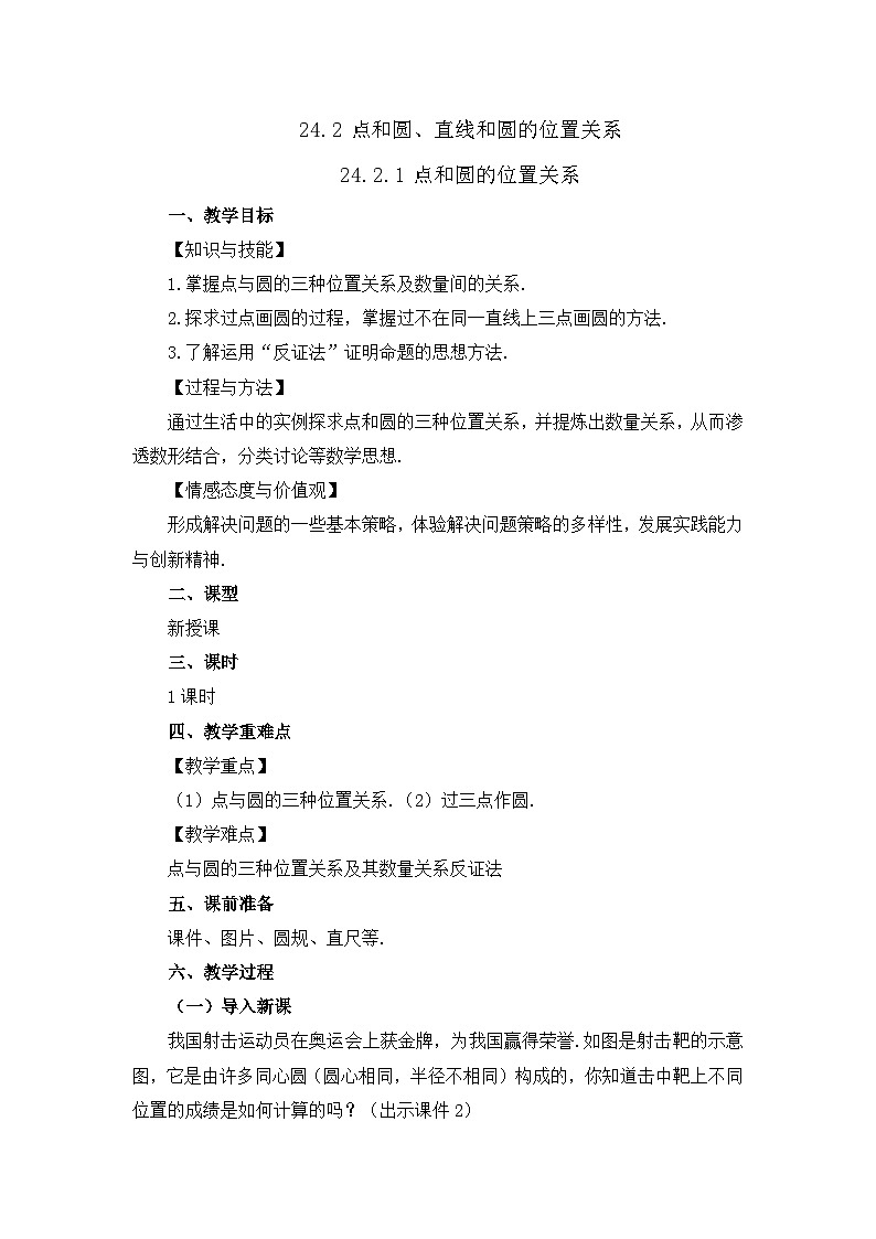 初中数学人教版九年级上册教案24-2-1 点和圆的位置关系第1页