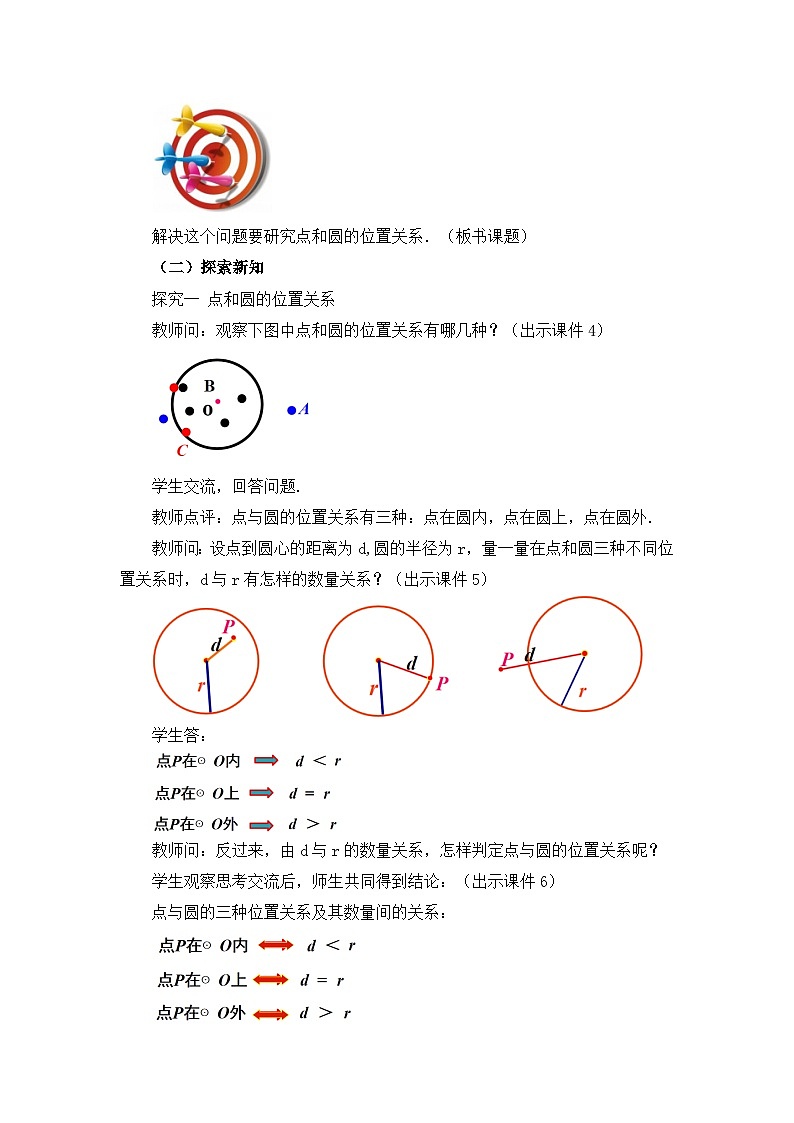 初中数学人教版九年级上册教案24-2-1 点和圆的位置关系第2页