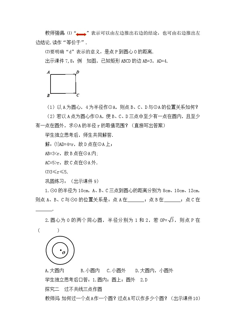 初中数学人教版九年级上册教案24-2-1 点和圆的位置关系第3页
