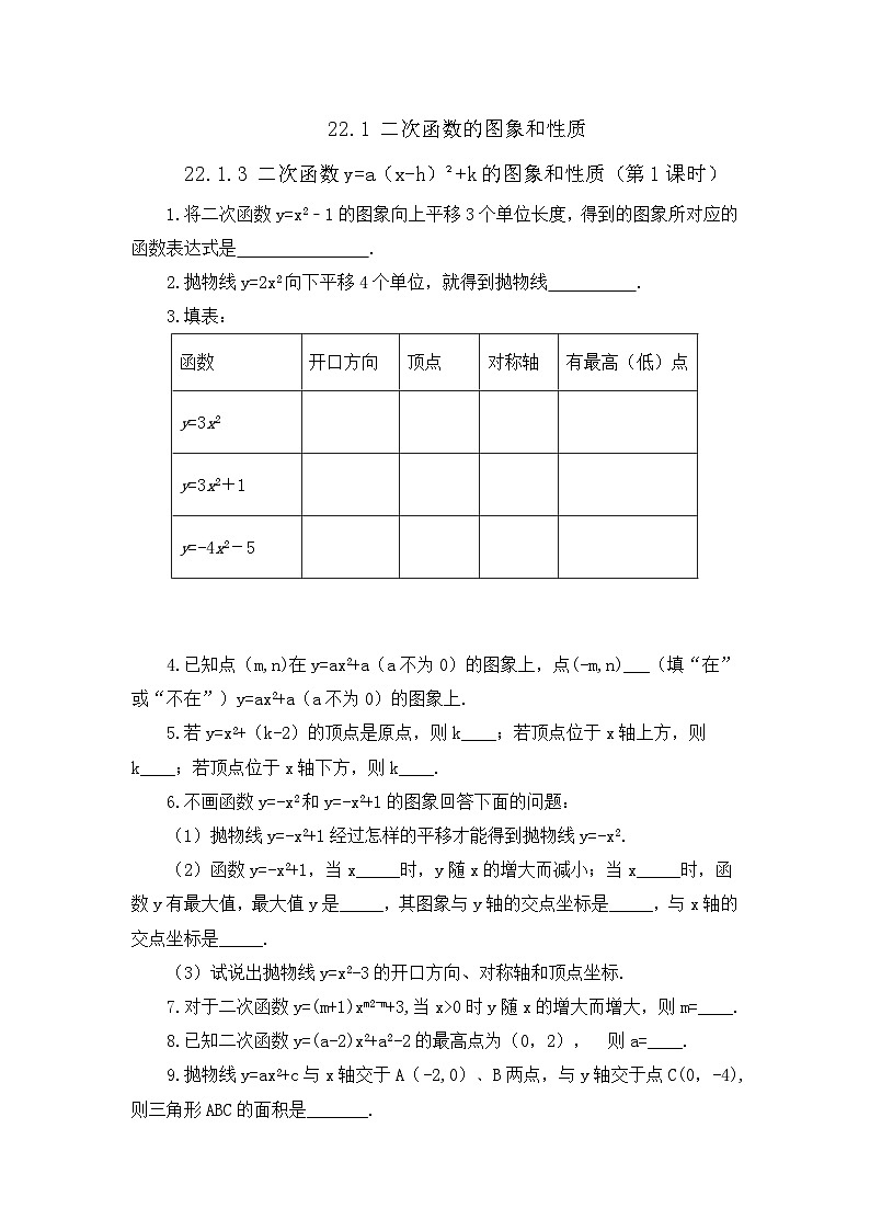 初中数学人教版九年级上册课时练22-1-3 二次函数y=a（x-h）²+k的图象和性质 （第1课时）第1页