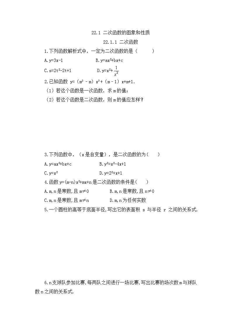 初中数学人教版九年级上册课时练22-1-1 二次函数第1页
