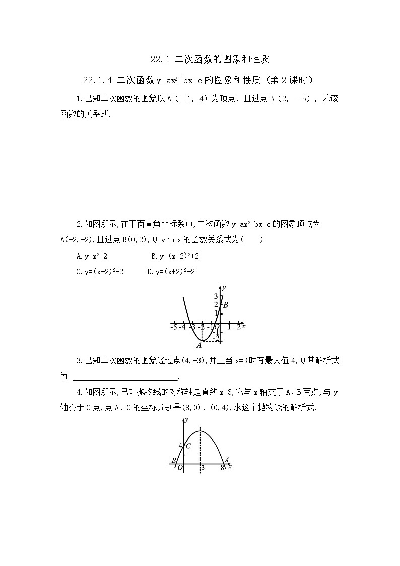 初中数学人教版九年级上册课时练22-1-4 二次函数y=ax²+bx+c的图象和性质 （第2课时）第1页