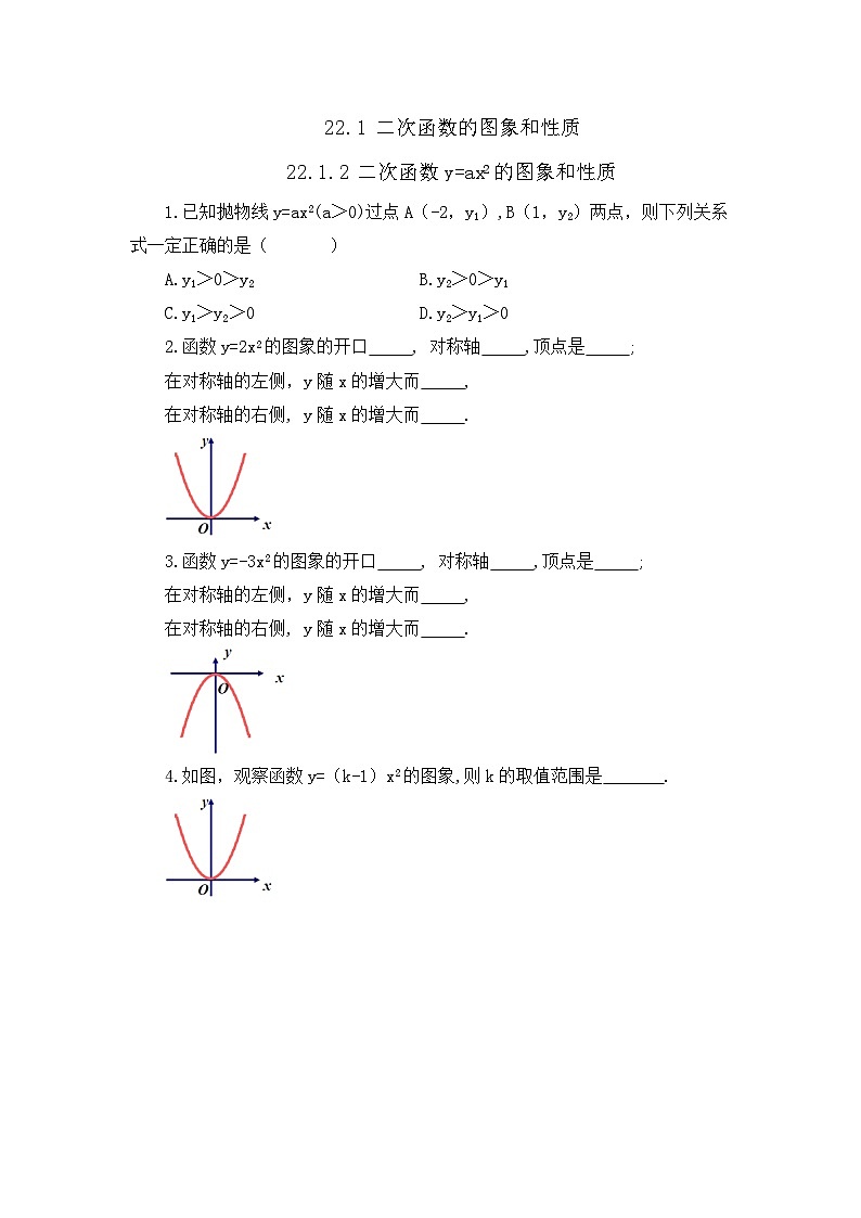 初中数学人教版九年级上册课时练22-1-2 二次函数y=ax²的图象和性质第1页