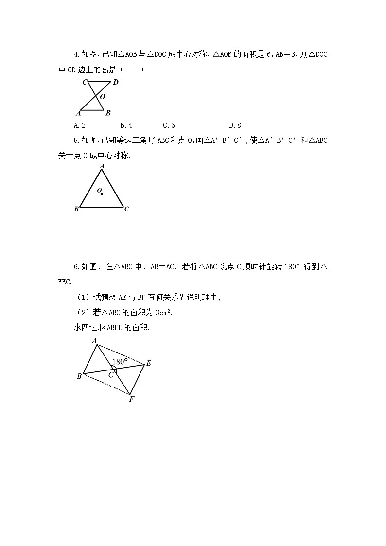 初中数学人教版九年级上册课时练23-2-1 中心对称02