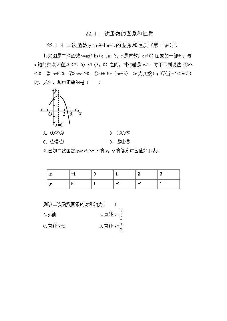 初中数学人教版九年级上册课时练22-1-4 二次函数y=ax²+bx+c的图象和性质 （第1课时）第1页