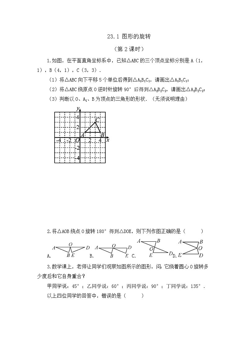初中数学人教版九年级上册课时练23-1 图形的旋转 （第2课时）01