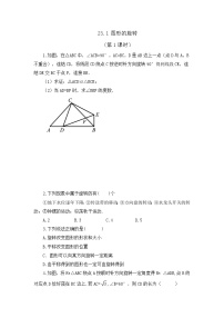 人教版九年级上册第二十三章 旋转23.1 图形的旋转第1课时课后测评