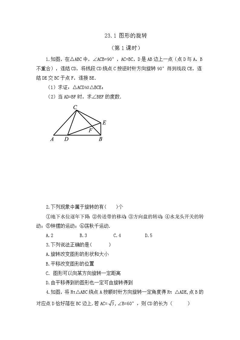 初中数学人教版九年级上册课时练23-1 图形的旋转 （第1课时）第1页