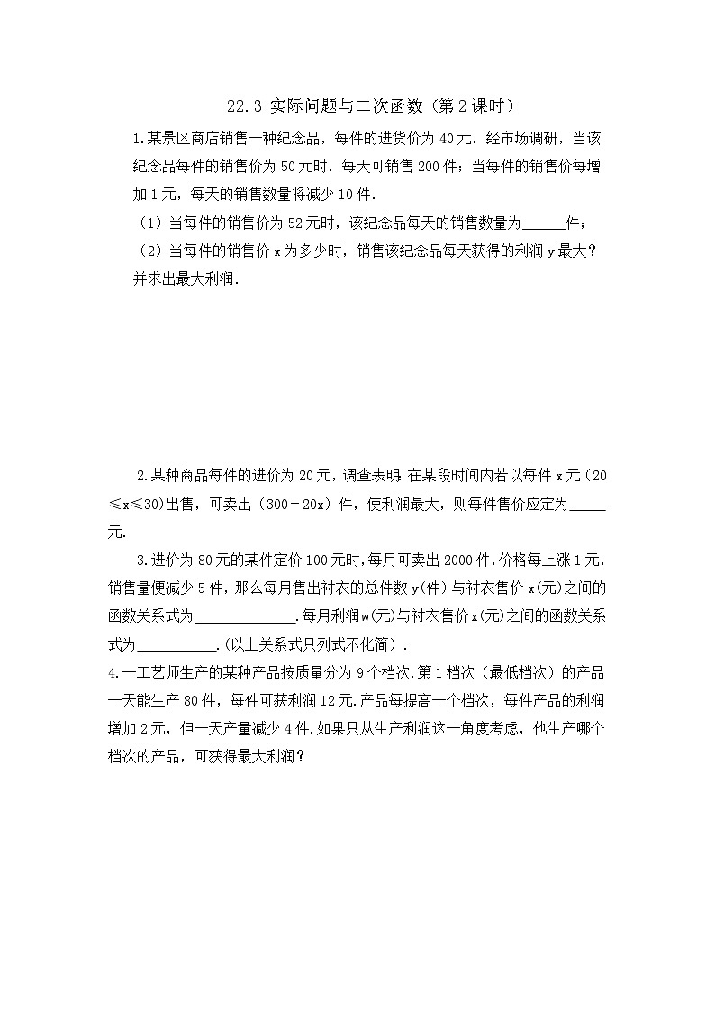 初中数学人教版九年级上册课时练22-3 实际问题与二次函数（第2课时）第1页