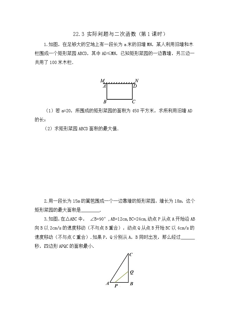 初中数学人教版九年级上册课时练22-3 实际问题与二次函数（第1课时）第1页