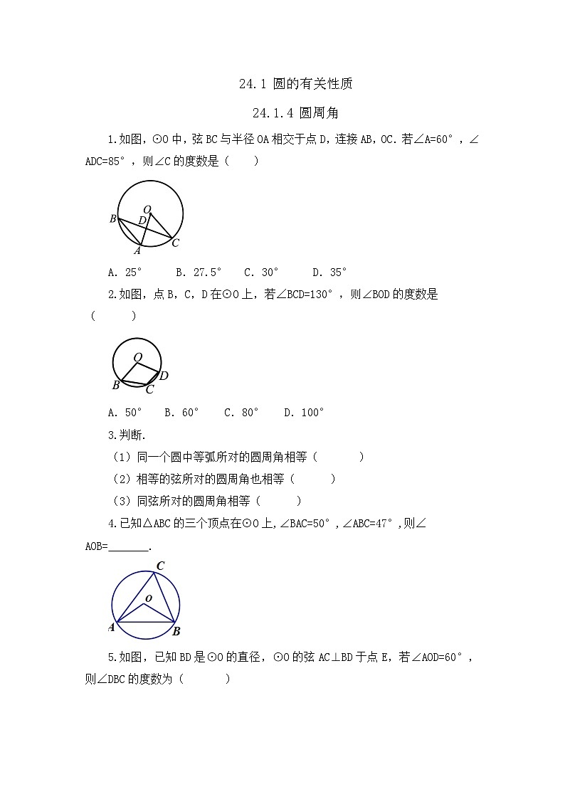 初中数学人教版九年级上册课时练24-1-4 圆周角01