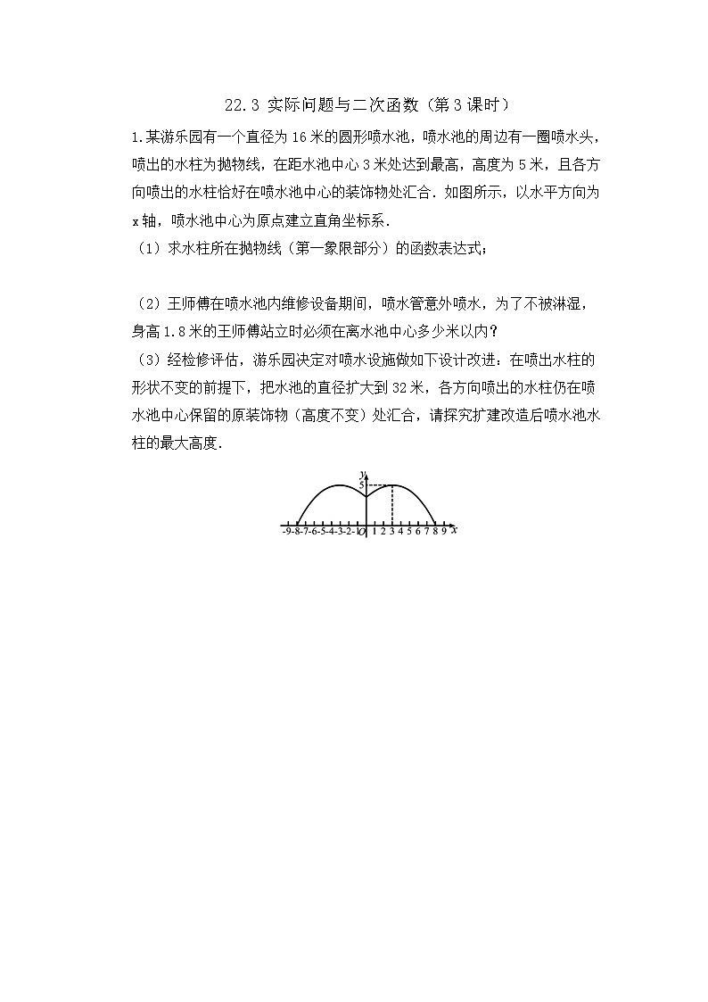 初中数学人教版九年级上册课时练22-3 实际问题与二次函数（第3课时）第1页