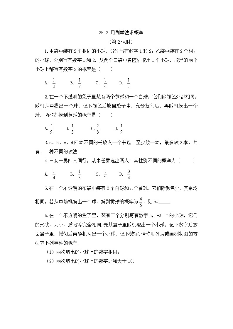 初中数学人教版九年级上册课时练25-2 用列举法求概率（第2课时）第1页
