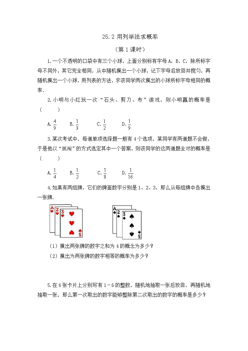 初中数学人教版九年级上册课时练25-2 用列举法求概率（第1课时）01
