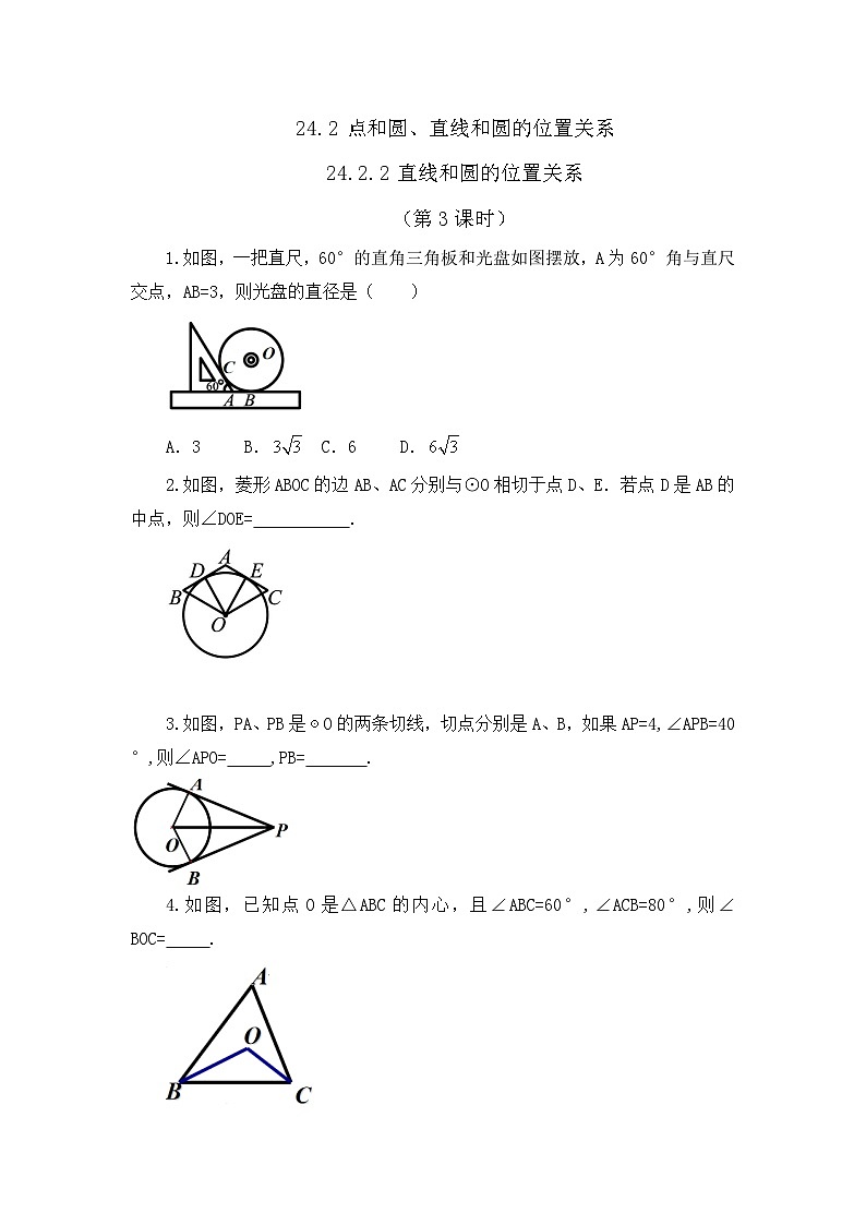 初中数学人教版九年级上册课时练24-2-2 直线和圆的位置关系 （第3课时）01