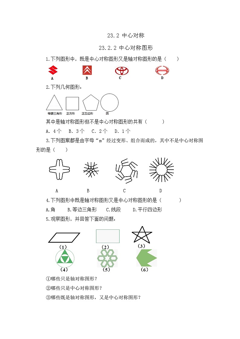 初中数学人教版九年级上册课时练23-2-2 中心对称图形01