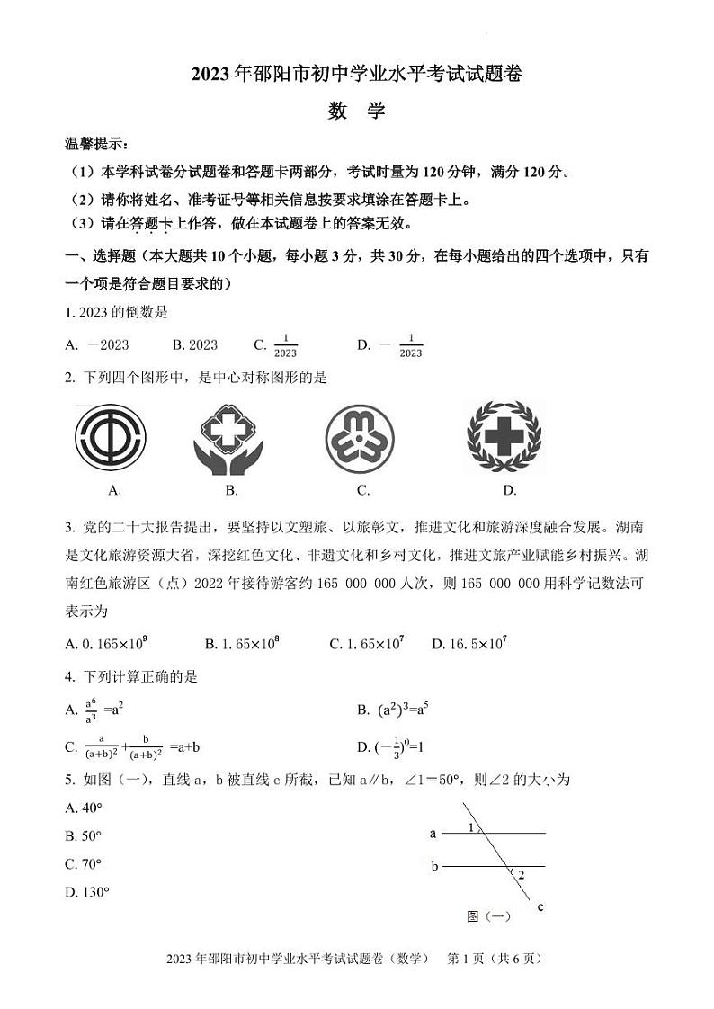 2023年湖南省邵阳市中考数学真题第1页