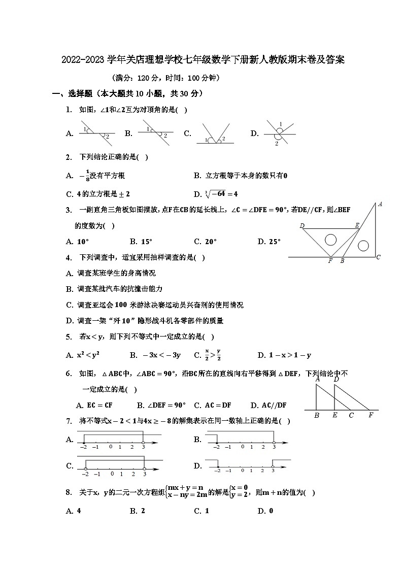 +河南省+信阳市关店理想学校2022-2023学年七年级数学下学期期末卷+第1页